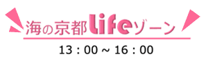 海の京都lifeゾーン13:00~16:00