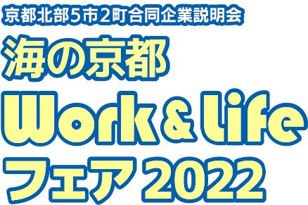 海の京都 Work&Lifeフェア2022