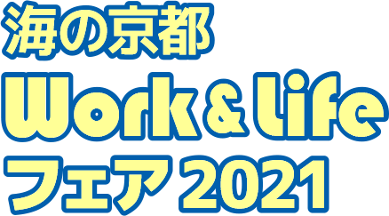 海の京都 Work&Lifeフェア2021