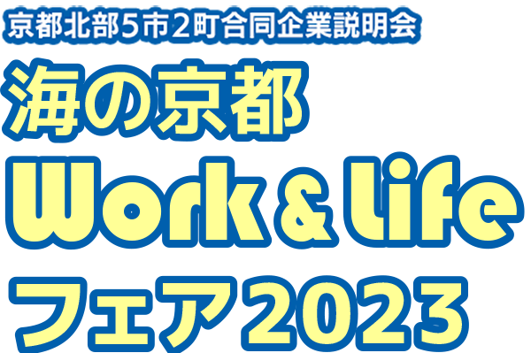 海の京都 Work&Lifeフェア2023